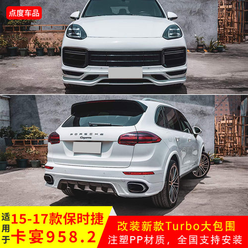 保时捷卡宴958.2改Turbo前杠总成