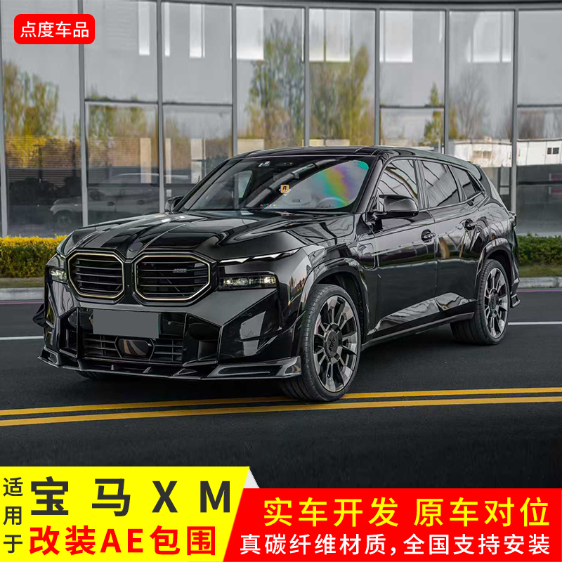 XM升级AE款真碳前后侧顶翼小包围