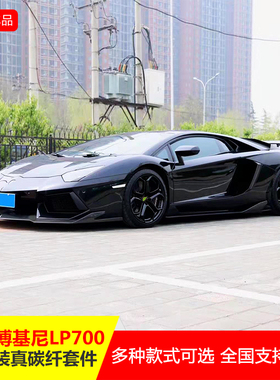 适用于兰博基尼Aventador LP700改装Rev小包围碳纤维前唇后唇尾翼
