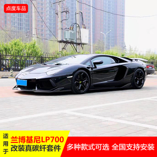 适用于兰博基尼Aventador Rev小包围碳纤维前唇后唇尾翼 LP700改装