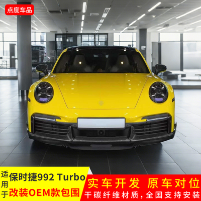 992TURBO升级OEM干碳前后侧套件