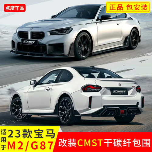 23款M2改装CMST前后侧小包围