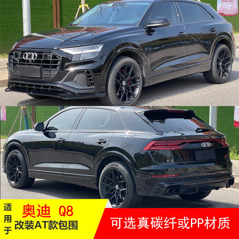 适用于奥迪Q8改装升级AT款碳纤维小包围PP套件顶翼前铲前后唇拢流