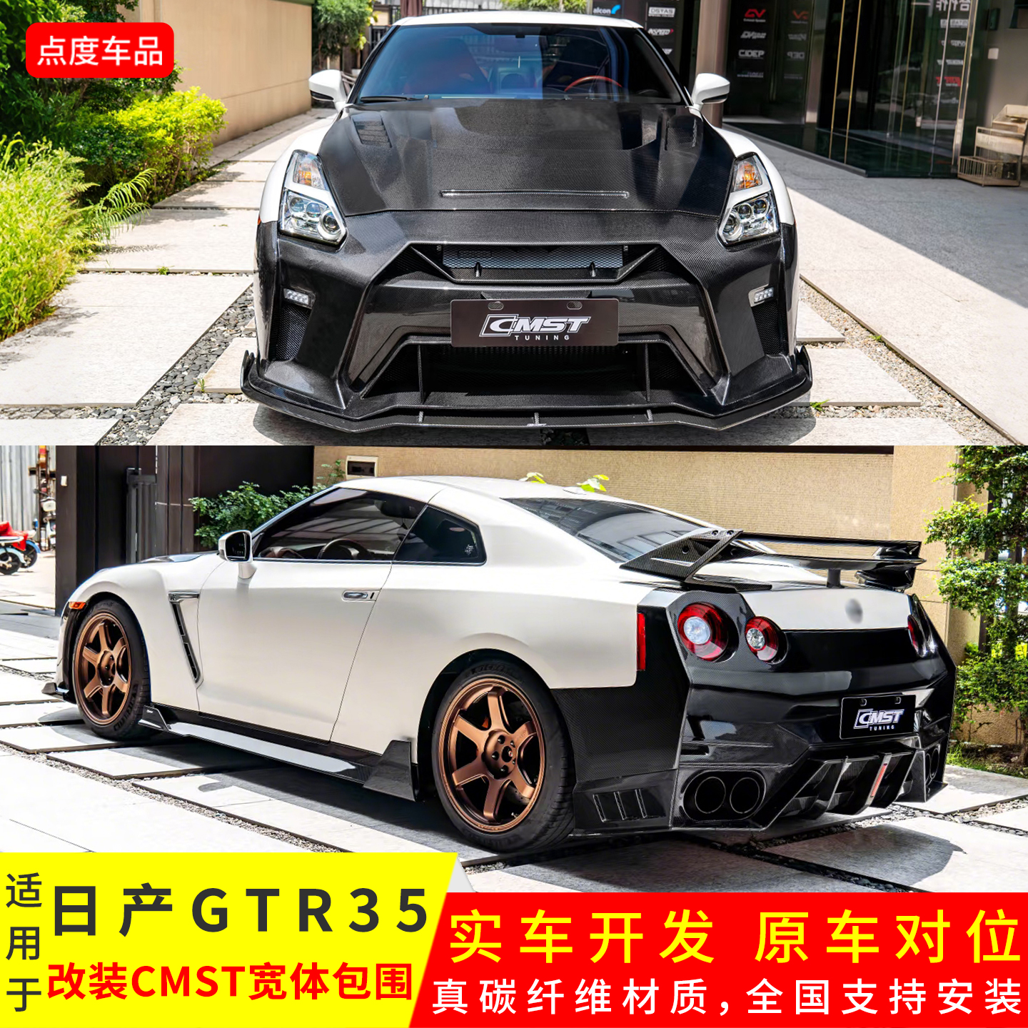 08-16年GTR35改CMST前后杠大包围