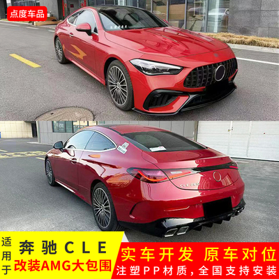 奔驰GLEC236改装AMG大包围前杠