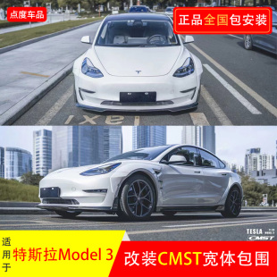 3宽体包围改cmst碳纤维叶子板尾翼轮眉前后唇 适用于特斯拉model