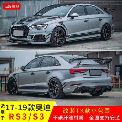 奥迪RS3S3改装TAKD碳纤包围