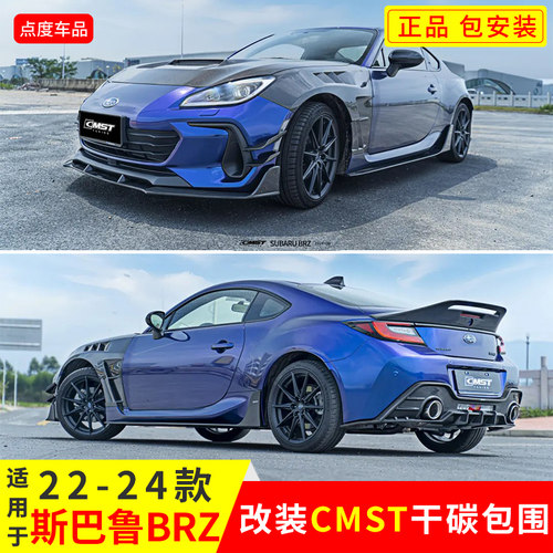 斯巴鲁BRZ改装CMST干碳小包围