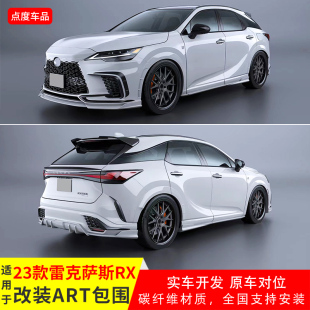 适用于23款 前铲包角前后杠饰条后唇轮眉侧裙 雷克萨斯RX升级ART款