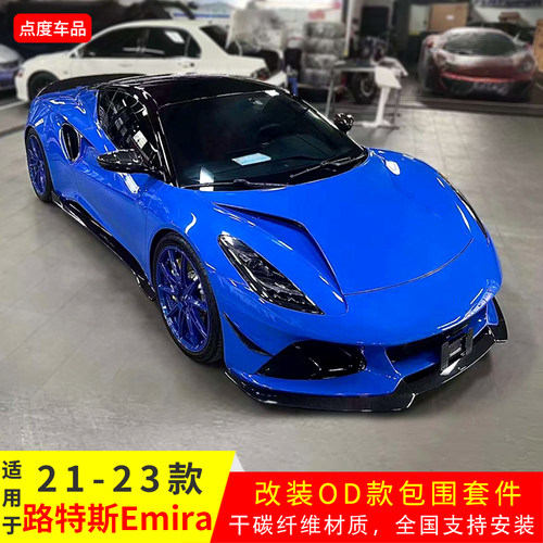21-23年Emira改装OD款干碳套件