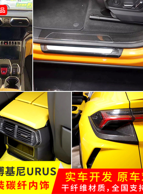 适用于兰博基尼URUS改装干碳纤维内饰出风口框车门装饰条中控饰板