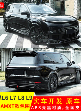 适用于理想L6/7/8/9改AMXT款亮黑加装前唇带灯后唇侧裙外观小包围
