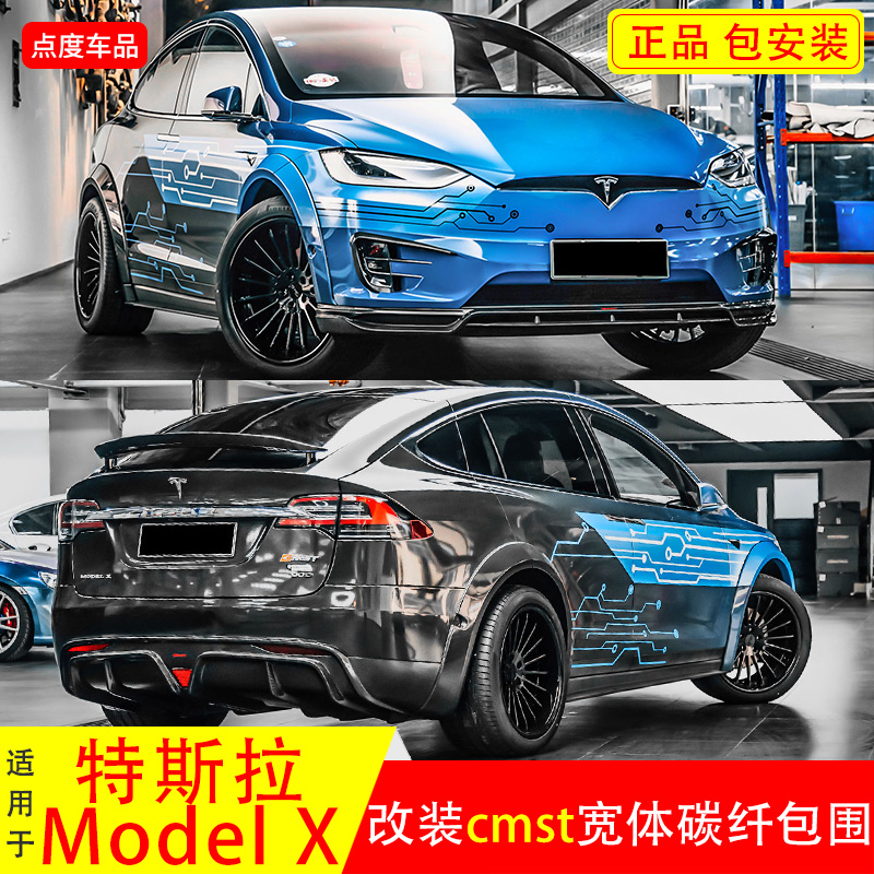 特斯拉ModelX改装CMST宽体包围