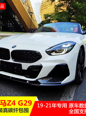 适用于19-21年宝马Z4 G29改装RTD真碳纤维小包围前唇侧裙后唇尾翼