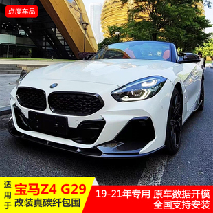RTD真碳纤维小包围前唇侧裙后唇尾翼 G29改装 适用于19 21年宝马Z4