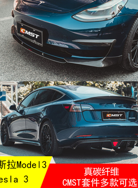 适用于特斯拉Model 3改装CMST碳纤维包围侧裙前保杠前铲后唇尾翼