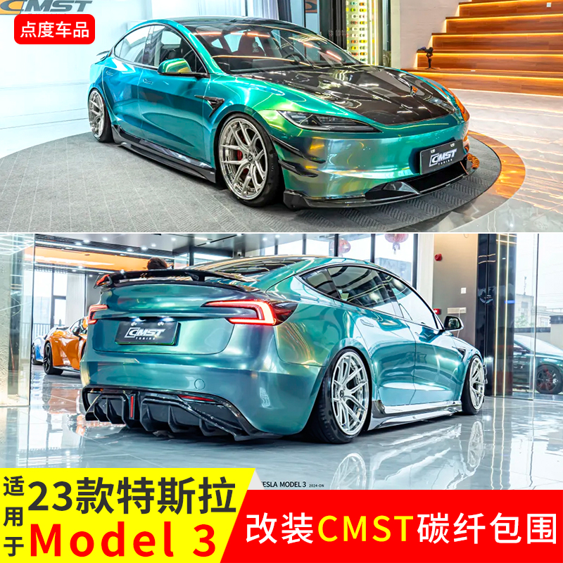 23款Model3改装CMST包围