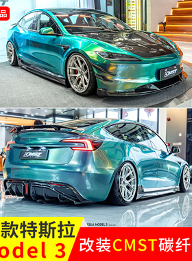 适用于23款特斯拉model3改装CMST款前铲镜壳后唇尾翼侧裙机盖包围