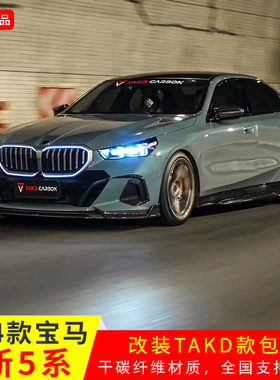 适用于24款宝马新5系改装TAKD干碳材质前后唇雾灯罩侧裙后视镜壳