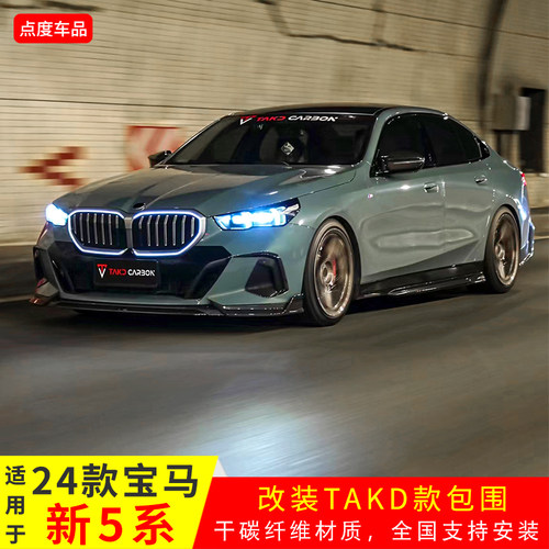 24款新5系改装TAKD包围