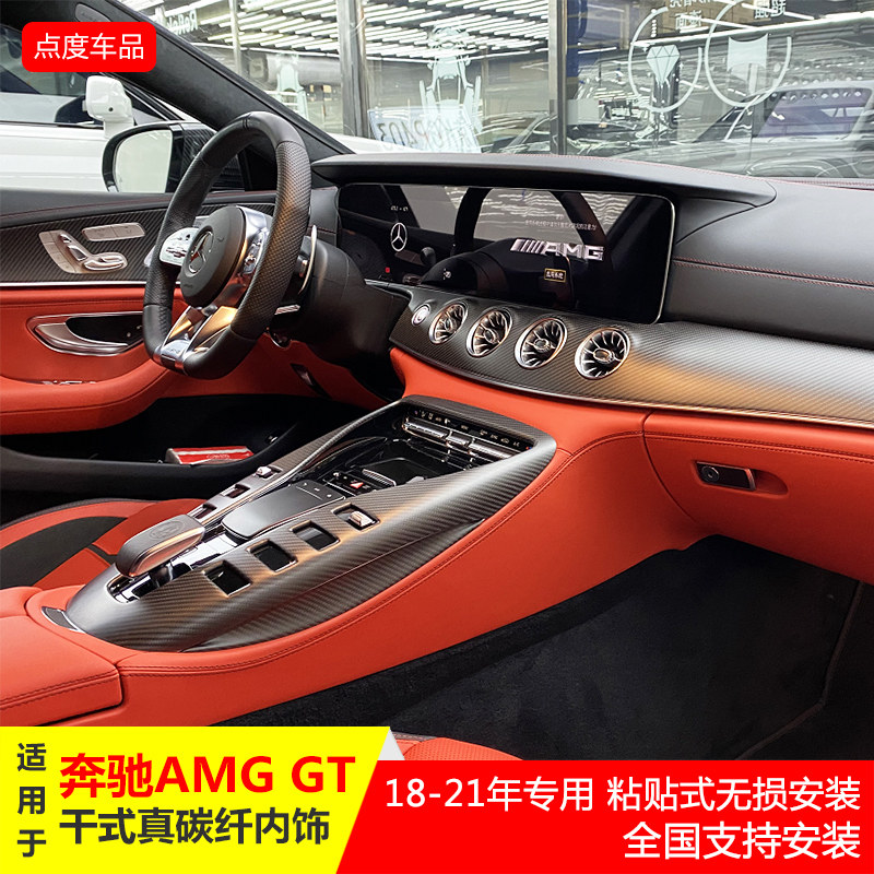 适用于奔驰AMG GT50/53/63碳纤维内饰贴车门中控贴整套干碳纤套件
