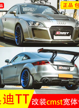 适用于奥迪TT改装cmst真碳纤维宽体包围前杠前唇后唇侧裙叶子板