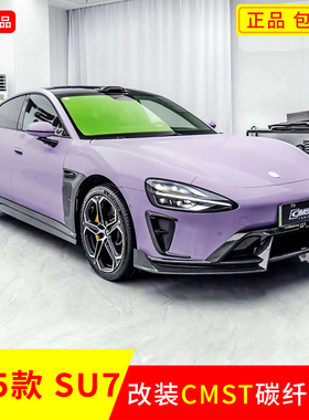 适用于SU7升级CMST前唇叶子板饰件后唇包角前后风刀尾翼侧裙套件