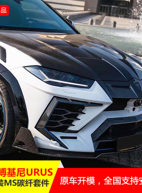 适用于兰博基尼URUS改装宽体大包围碳纤维机盖尾翼前杠后杠叶子板