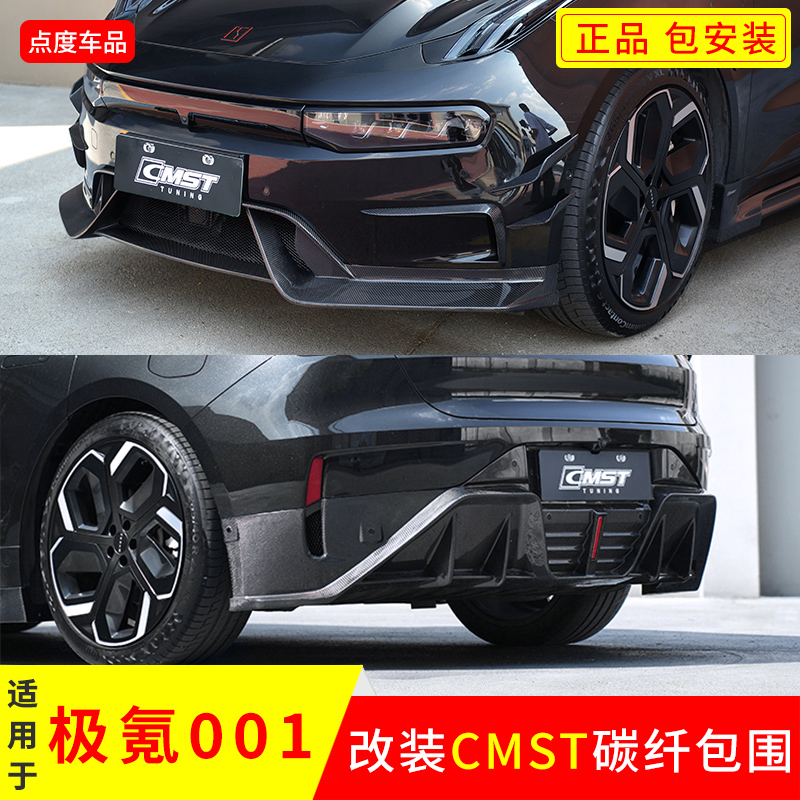 适用于极氪001改装CMST包围真碳纤维侧裙前铲子后唇扰流尾翼风刀