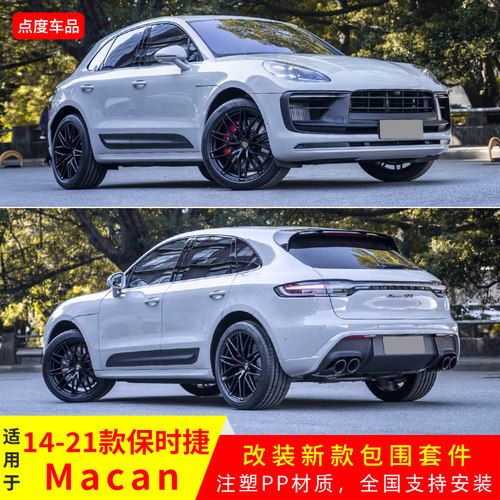 14-21保时捷Macan改23款GTS