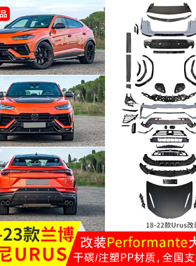 适用于18-22年兰博基尼URUS改Performante包围PP前铲侧裙后唇轮眉