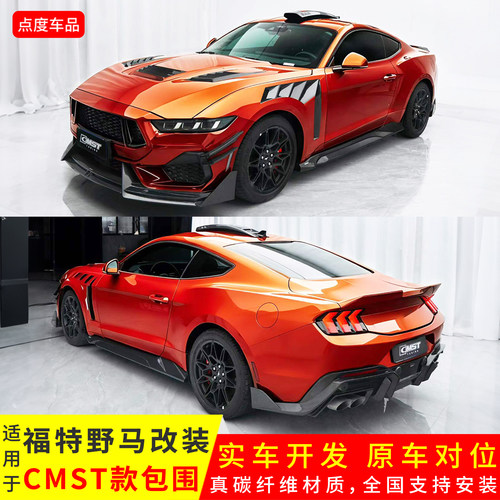 福特野马改CMST碳纤维前后唇侧裙
