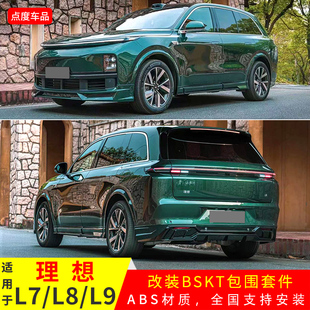ABS材质前铲后唇侧裙碳纤灯眉尾翼 9改BSKT款 适用于理想L系列7