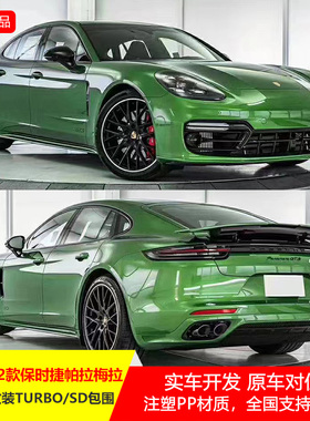 适用于保时捷帕拉梅拉971大包围turboS前保杠灯侧裙GTSSD后唇尾翼