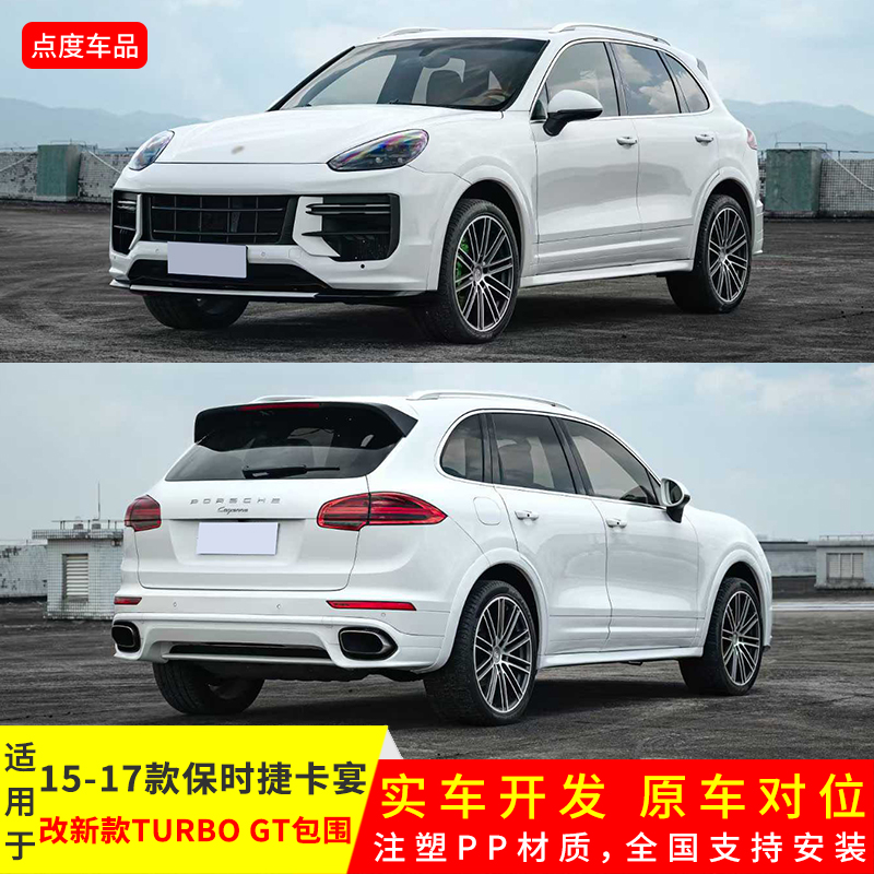 15-17年卡宴改9Y0.2前杠后唇套件