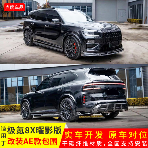 极氪8X曜影版改装AE干碳纤维前唇