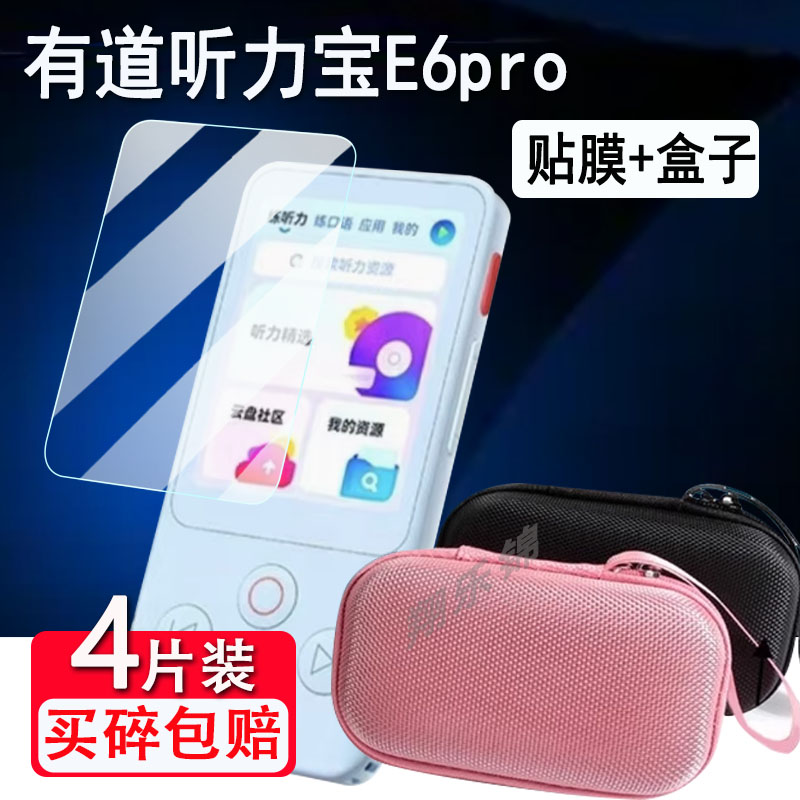 有道听力宝E6pro复读机贴膜2.83寸播放器YDLE6屏幕保护壳有道E6膜