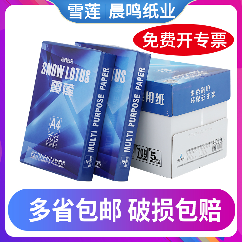晨鸣雪莲a4打印纸70g复印纸80g双面打印纸整箱包邮A4白纸办公用品