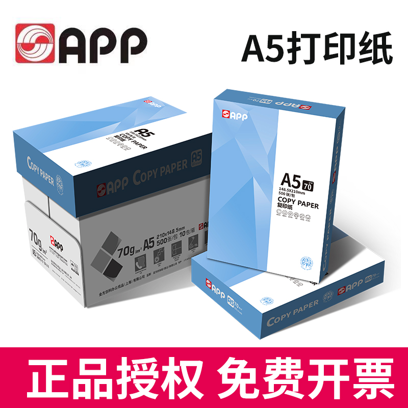 A5打印纸复印纸APP70g
