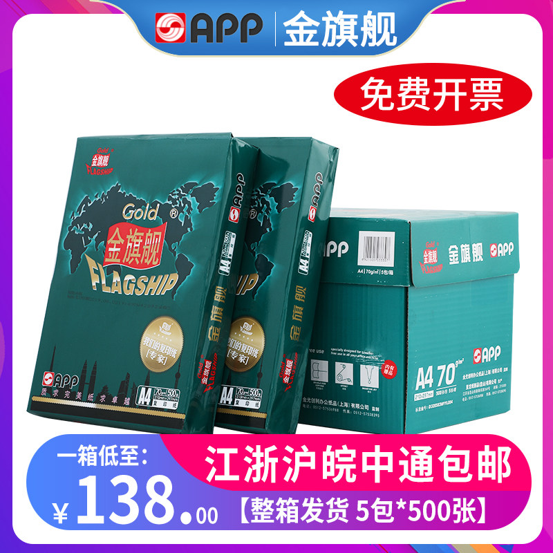 APP金旗舰A4打印纸70g复印纸80g办公用纸整箱A3打印纸 旗舰打印纸