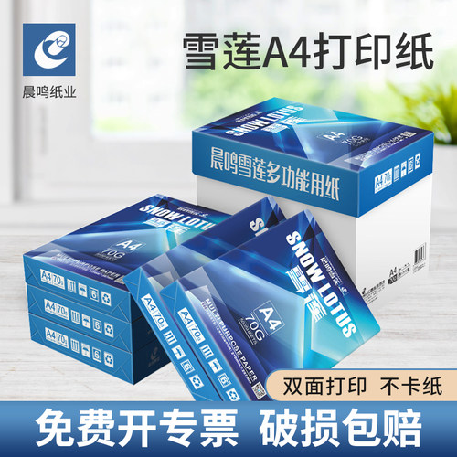 晨鸣雪莲a4打印纸70g复印纸80g双面打印纸整箱包邮A4白纸办公用品