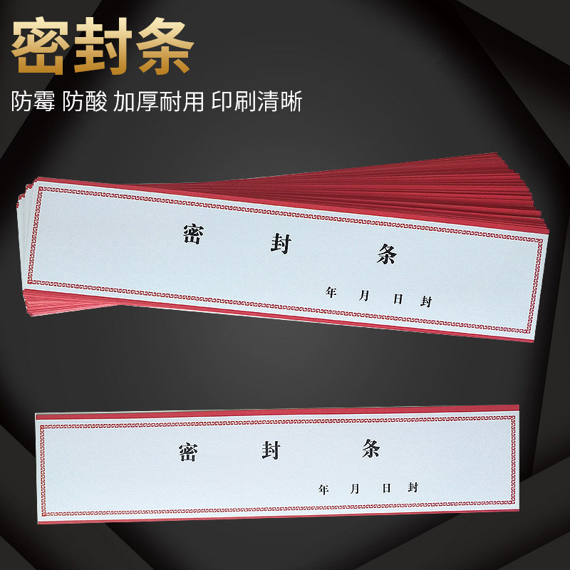 100张装档案密封条档案袋封条 投标文件封口白卡纸标签贴纸学生试卷