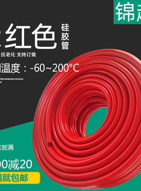 大红色硅胶管耐高低温套管2/3/4/5/6/7/8/910/12/13/14/15/16~32