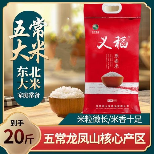 东北黑龙江五常粮食稻花香2号10kg20斤粳米煮粥软糯新米义稻香米