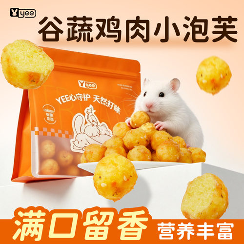 yee仓鼠零食谷蔬鸡肉泡芙营养饲料金丝熊花枝鼠补充蛋白训练奖励