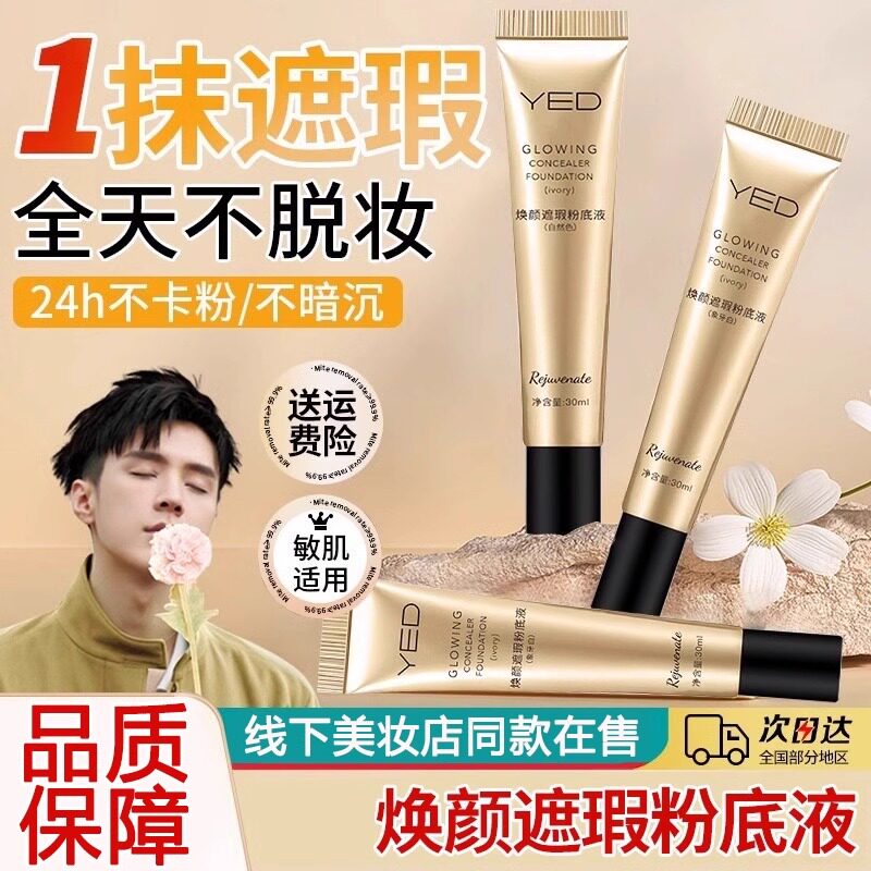 焕颜遮瑕粉底液细腻服帖混油皮混干皮保湿持久不脱妆