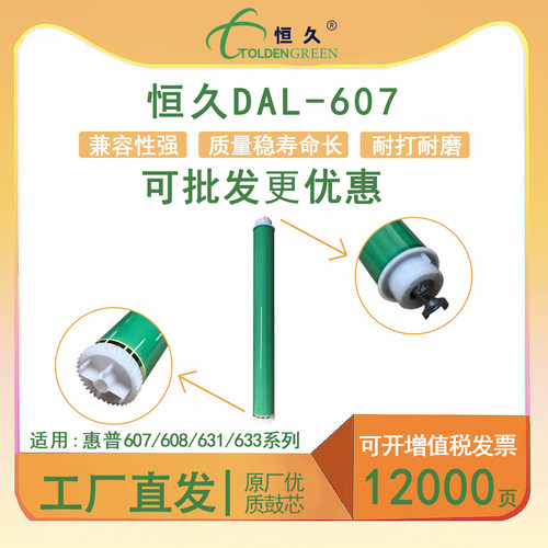 607鼓芯GOLDENGREEN/恒久