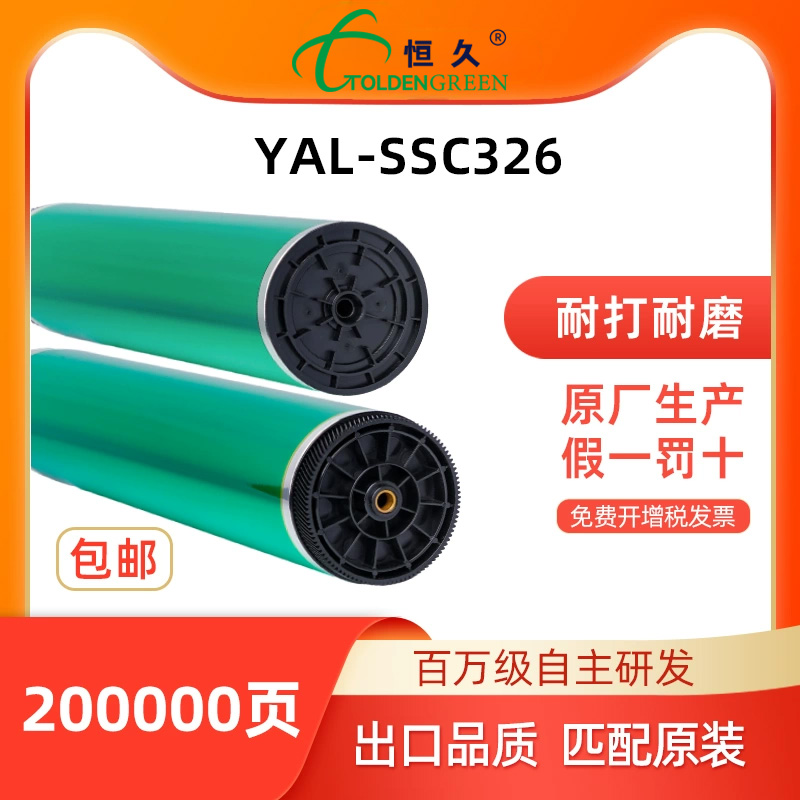 感光鼓芯恒久SSC326出口品质