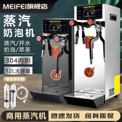 meifei蒸汽开水机奶泡器商用全自动奶茶饮品店专用加热奶茶萃茶机