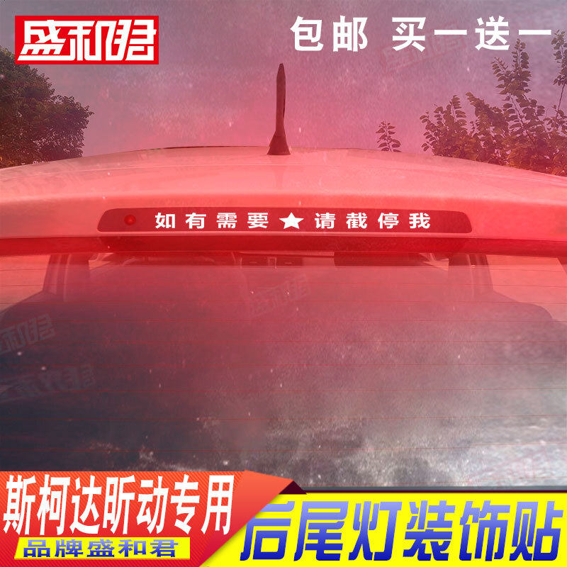 14-20款斯柯达昕动专用高位刹车灯贴膜 汽车改装饰碳纤尾灯车贴花